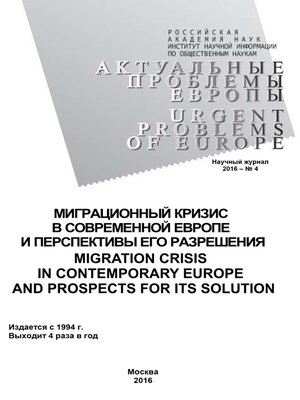 cover image of Актуальные проблемы Европы №4 / 2016